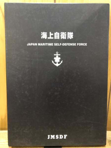古本、中古本、古書籍の通販は「日本の古本屋」　海上自衛隊(勝見哲朗)　日本の古本屋