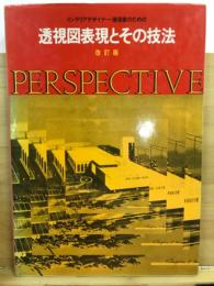 インテリアデザイナー ; 建築家のための透視図表現とその技法