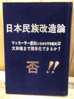 日本民族改造論