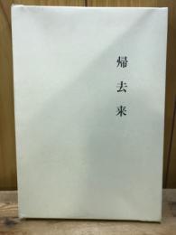 帰去来　資料Ⅰ・資料Ⅱ・書跡