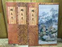 帰去来　資料Ⅰ・資料Ⅱ・書跡