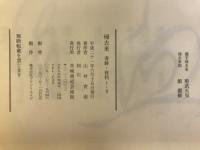 帰去来　資料Ⅰ・資料Ⅱ・書跡