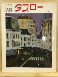 美術誌　タブロー