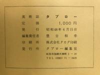 美術誌　タブロー