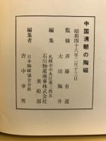 中国清朝の陶器