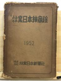 林業日本紳商録　昭和２７年