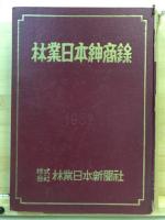 林業日本紳商録　昭和２７年