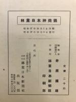 林業日本紳商録　昭和２７年