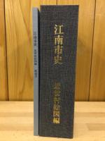 江南市史