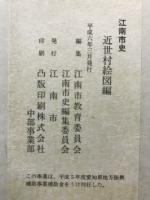 江南市史