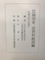 江南市史