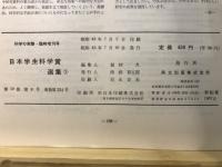 科学の実験：日本学生科学賞選集3