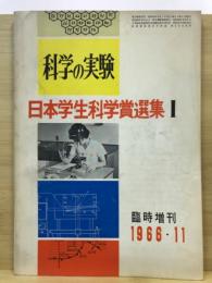 科学の実験：日本学生科学賞選集1