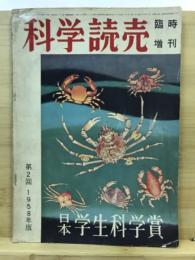 科学読売：第2回日本学生科学賞