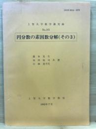 円分数の素因数分解