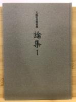 太田記念美術館論集