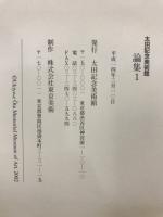 太田記念美術館論集