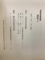 太田記念美術館論集