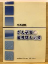 市民講座がん研究の最先端と治療