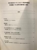 市民講座がん研究の最先端と治療