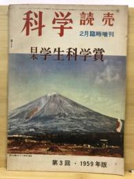 科学読売：第3回日本学生科学賞
