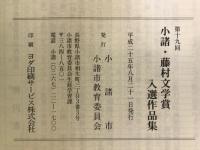 小諸・藤村文学賞入選作品集
