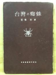 台湾の蜘蛛