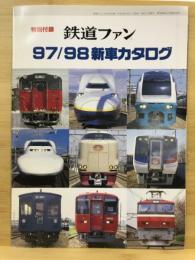 鉄道ファン特別付録97/98新車カタログ