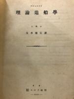 理論造船學