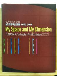 舩坂芳助版画 1960-2010 : 私の次元と空間