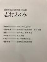 滋賀県立近代美術館名品選：志村ふくみ