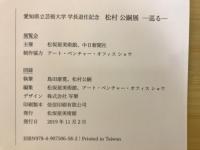 松村公嗣展-巡る-