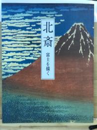 北斎 : 富士を描く