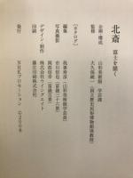 北斎 : 富士を描く