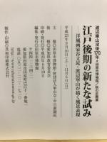 江戸後期の新たな試み : 洋風画家谷文晁・渡辺崋山が描く風景表現 : 渡辺崋山没後170年・田原市博物館/秋の企画展