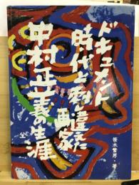 中村正義の生涯 : ドキュメント時代と刺し違えた画家