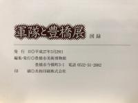 軍隊と豊橋展