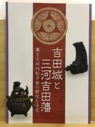吉田城と三河吉田藩 : 藩主大河内松平家の歴史と文化