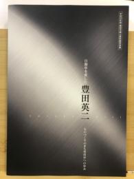 自動車を愛した豊田英二 : ものづくりのまち豊田市への歩み : 平成26年度豊田市郷土資料館特別展