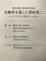 自動車を愛した豊田英二 : ものづくりのまち豊田市への歩み : 平成26年度豊田市郷土資料館特別展