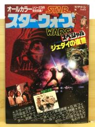 スクリーン特編版：スター・ウォーズスペシャル「ジェダイの復讐」大特集