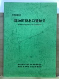 錦糸町駅北口遺跡 : 錦糸町駅北口地区再開発に伴う緊急発掘調査報告書