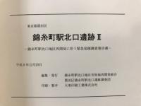 錦糸町駅北口遺跡 : 錦糸町駅北口地区再開発に伴う緊急発掘調査報告書