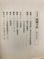 世界遺産 醍醐寺展 : 信仰と美の至宝