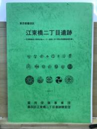 江東橋二丁目遺跡 : 生涯職業能力開発促進センター建設に伴う緊急発掘調査報告書