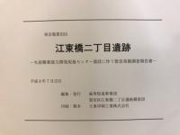 江東橋二丁目遺跡 : 生涯職業能力開発促進センター建設に伴う緊急発掘調査報告書