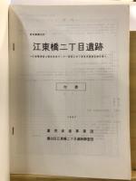 江東橋二丁目遺跡 : 生涯職業能力開発促進センター建設に伴う緊急発掘調査報告書