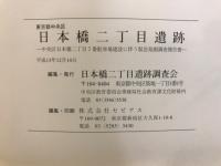 日本橋二丁目遺跡