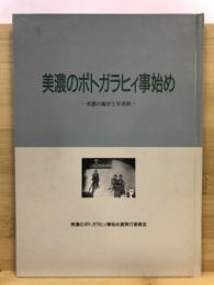 美濃のポトガラヒィ事始め : 美濃の蘭学と写真術