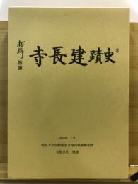 史跡建長寺